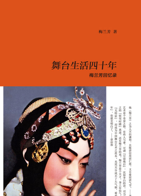 舞台生活四十年:梅兰芳回忆录