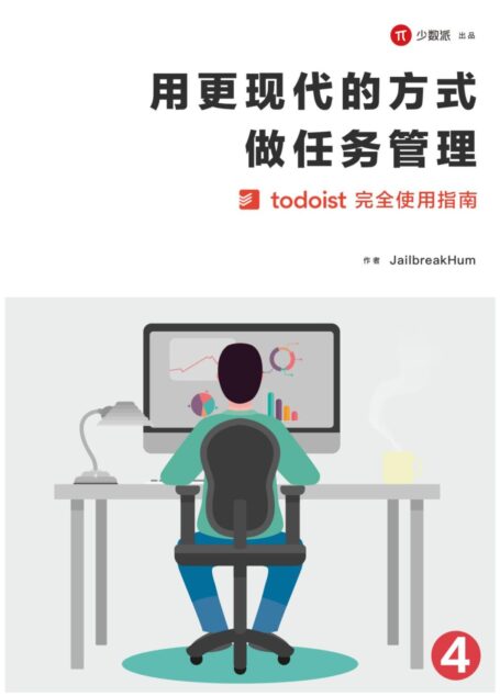 用更现代的方式做任务管理(四)