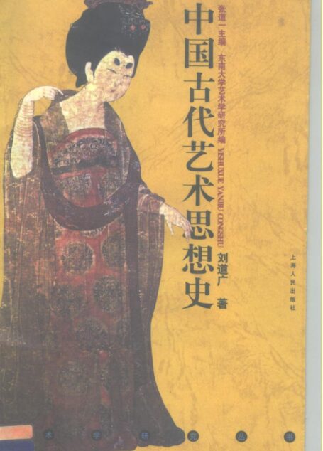 中国古代艺术思想史