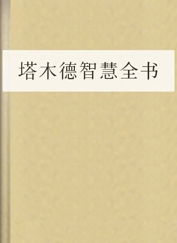 塔木德智慧全书