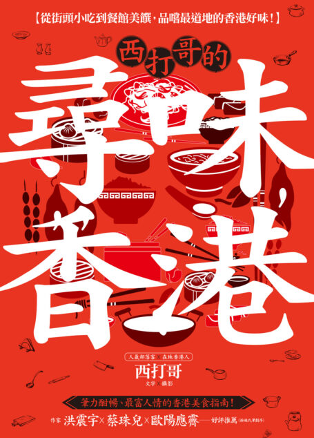 西打哥的尋味香港:從街頭小吃到餐館美饌,品嚐最道地的香港好味!