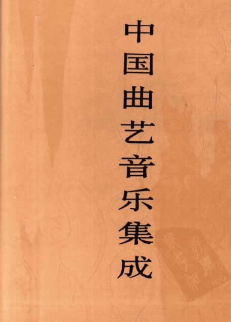 中国曲艺音乐集成 四川卷 下册