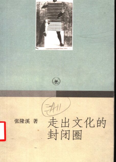 走出文化的封闭圈