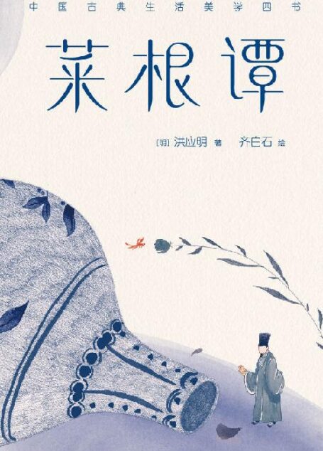 作家榜经典:菜根谭(寻回内心本真的顿悟之书) (大星作家榜经典文库)
