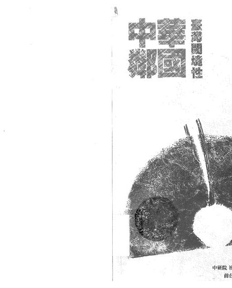 中華鄰國:臺灣閾境性