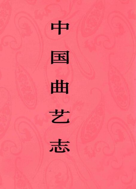 中国曲艺志?广西卷