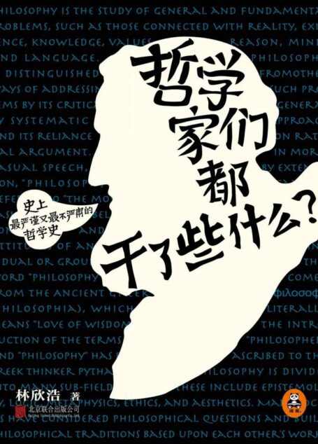 哲学家们都干了些什么?(2015年全新修订版)