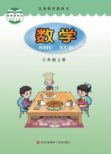 电子教材-小学-数学-青岛版-三年级-义务教育教科书·数学三年级上册