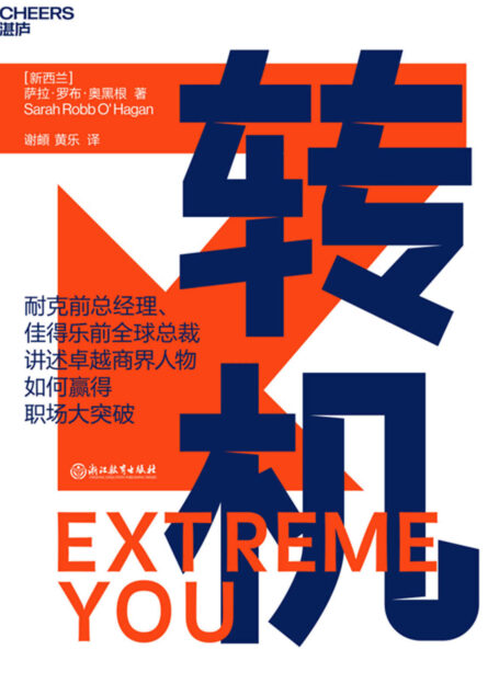 转机(拥有《远见》;把握《转机》;与盲目、低效、苦闷工作说再见;你可以优秀到不能被忽视!)