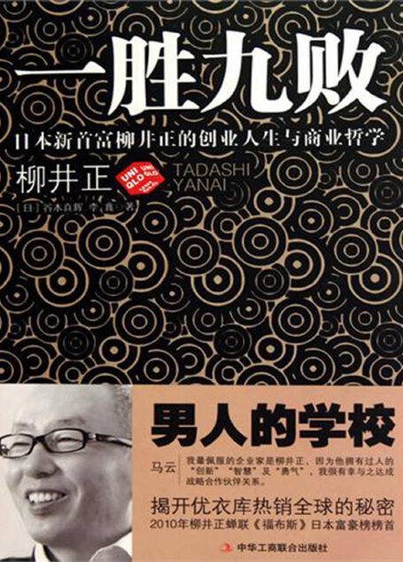 一胜九败:日本新首富柳井正的创业人生与商业哲学