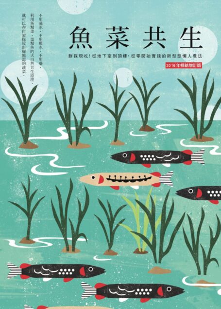 魚菜共生:鮮採現吃!從地下室到頂樓,從零開始實踐的新形態懶人農法(2016年暢銷增訂版)