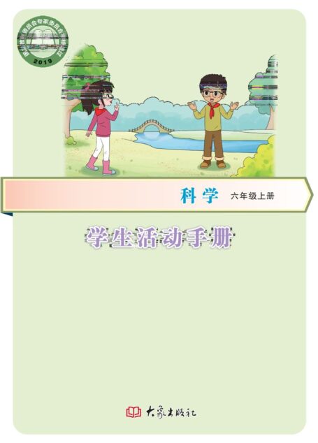 电子教材-小学-科学-大象社版-六年级-义务教育教科书·科学·学生活动手册六年级上册