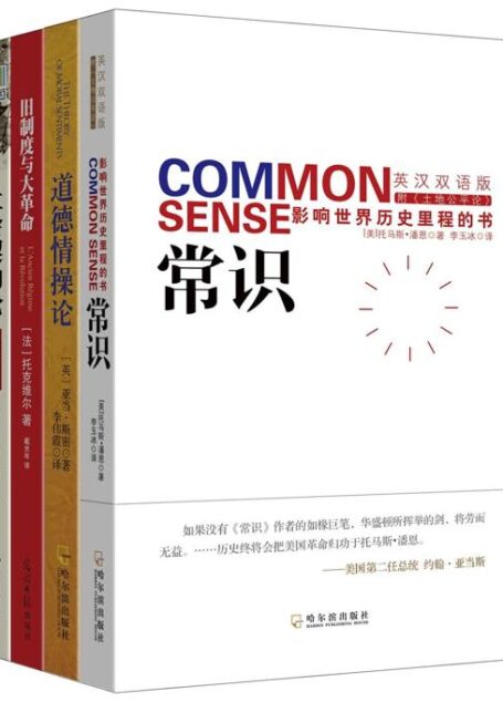 推动社会发展的经典名著系列《常识:影响世界历史里程的书+道德情操论+旧制度与大革命+社会契约论:双语版)套装共四册