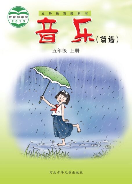 电子教材-小学-艺术·音乐-冀少版-五年级-义务教育教科书·音乐(简谱)五年级上册