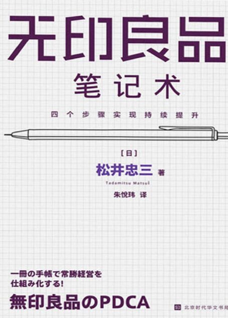 无印良品笔记术:四个步骤实现持续提升》松井忠三【文字版_电子书_下载】