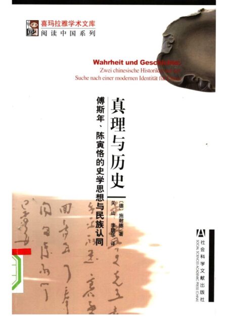 阅读中国系列 真理与历史:傅斯年、陈寅恪的史学思想与民族认同