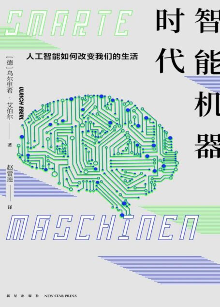 智能机器时代:人工智能如何改变我们的生活