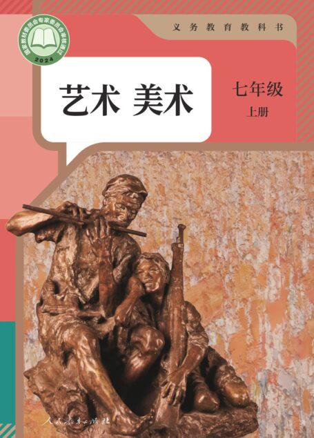 电子教材-初中-艺术·美术-人教版-七年级-(根据2022年版课程标准修订)义务教育教科书·美术七年级上册