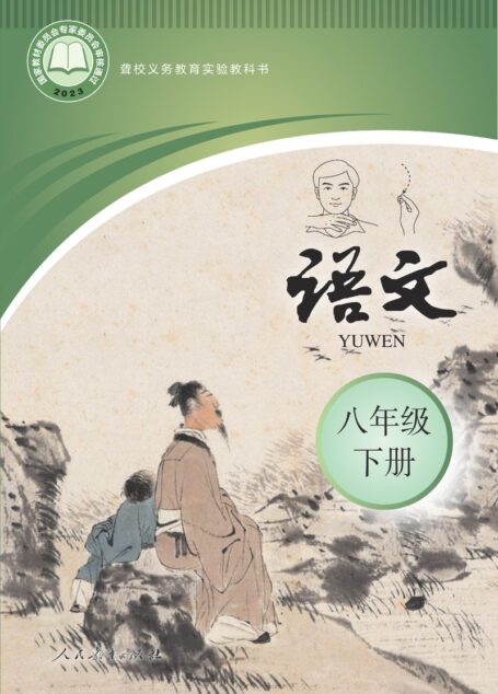 电子教材-特殊教育-聋校-初中-语文-八年级-聋校义务教育实验教科书 语文 八年级 下册