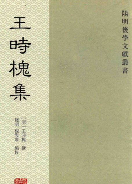 阳明后学文献丛书 王时槐集
