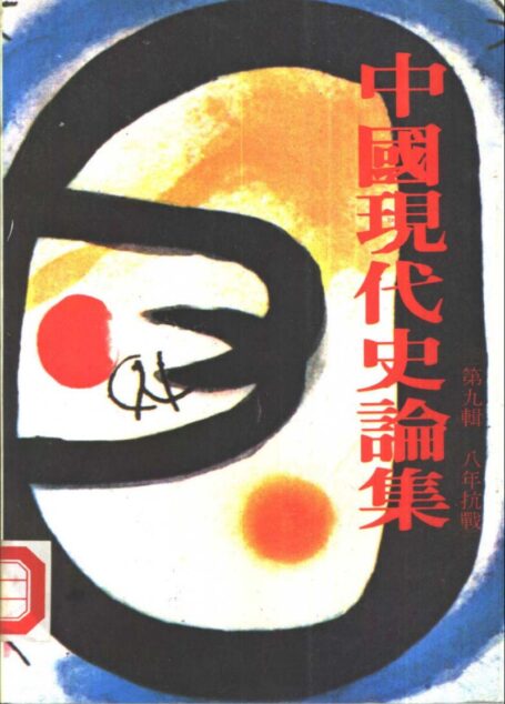 中國現代史論集 第九輯 八年抗戰