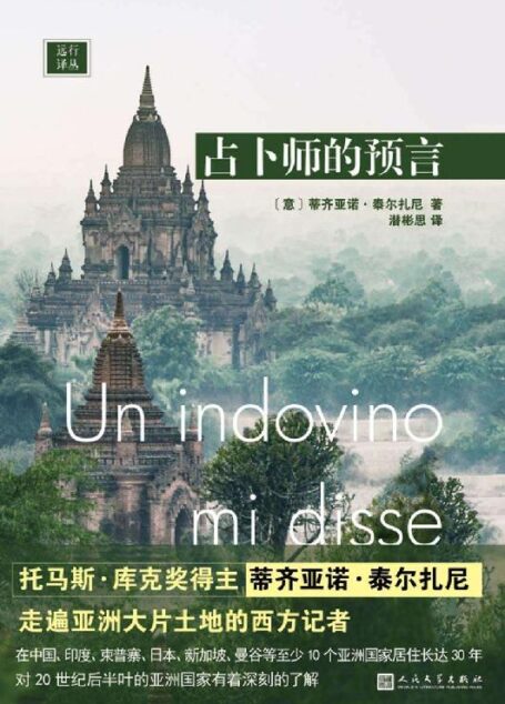 远行译丛:占卜师的预言(被占卜师警告不要坐飞机的西方记者,如何走遍亚洲大片土地)