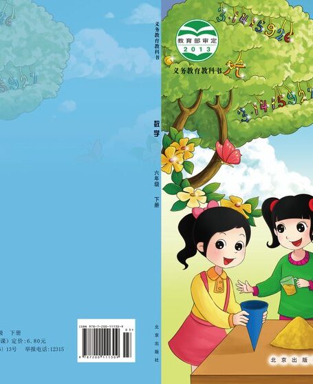 电子教材-小学-数学-北京版-六年级-义务教育教科书·数学六年级下册