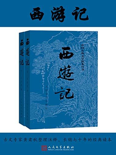 西游记(人文社经典彩皮版,长销70年,以明代世德堂本为底本;三次修订重校;豆瓣上万条评论;2020年教育部指导目录图书)
