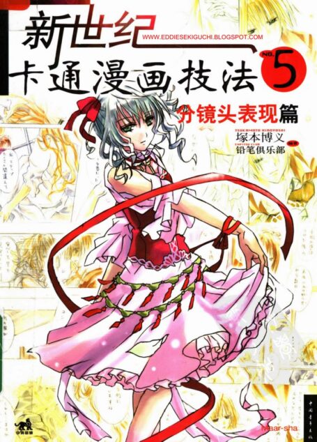 新世纪卡通漫画技法05:分镜头表现篇
