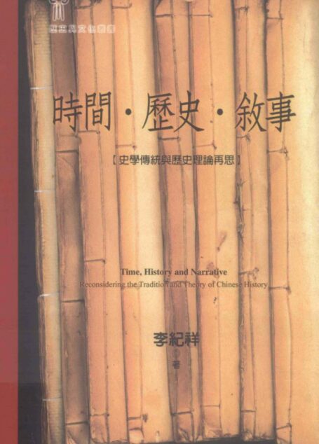 時間·歷史·敘事——史學傳統與歷史理論再思