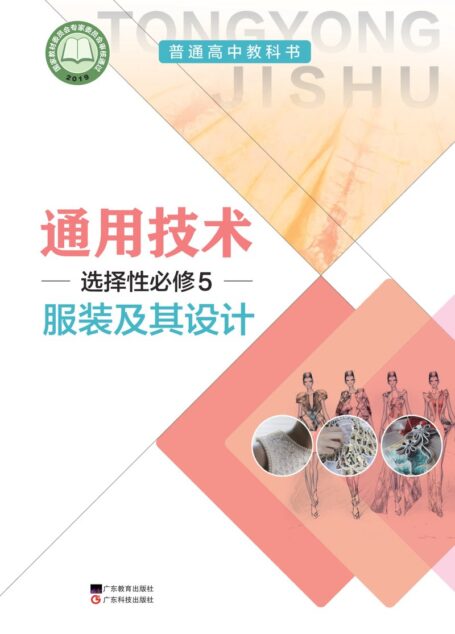 电子教材-高中-通用技术-粤教粤科版-普通高中教科书·通用技术选择性必修5 服装及其设计