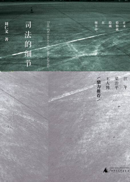 新民说 司法的细节