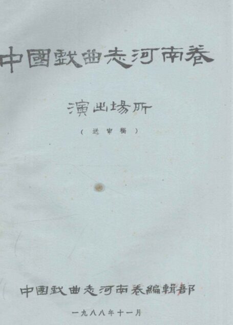 中国戏曲志河南卷演出场所
