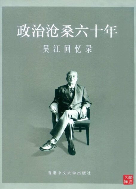 政治滄桑六十年：吳江回憶錄(CUHK Series)
