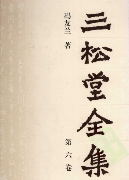 三松堂全集 第6卷