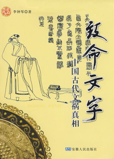 致命文字:中国古代文祸真相