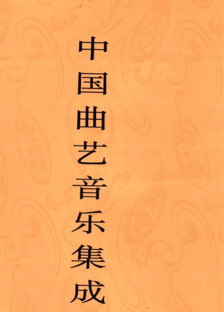 中国曲艺音乐集成 云南卷 上册
