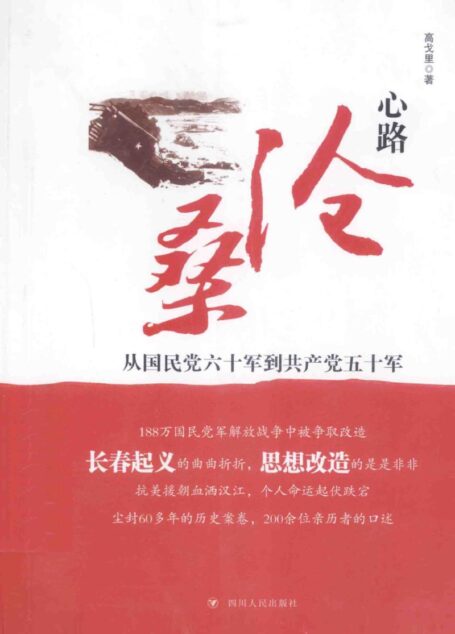 心路沧桑 从国民党六十军到共产党五十军