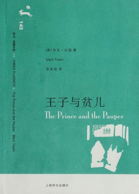王子与贫儿(译文名著精选) (译文名著文库)