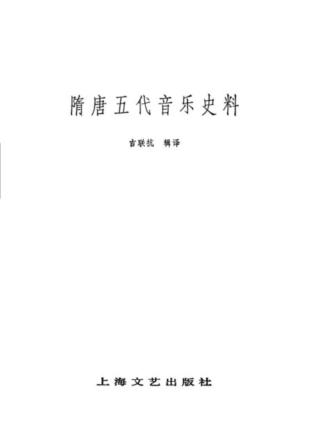 隋唐五代音乐史料