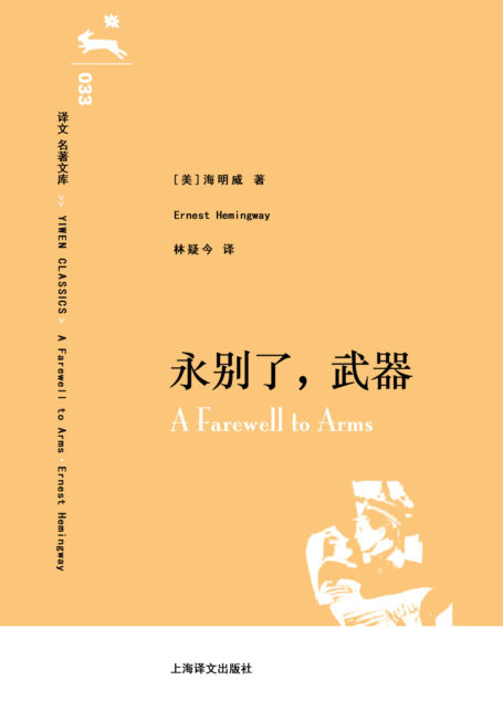 译文 名著文库033 永别了,武器