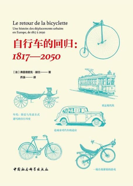 自行车的回归：1817—2050