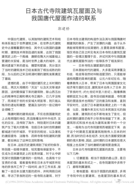 日本古代寺院建筑瓦屋面及与我国唐代屋面作法的联系_郭建桥