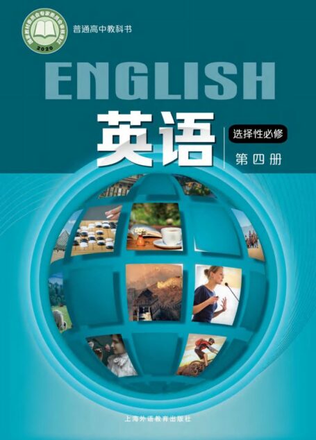 电子教材-高中-英语-沪外教版-普通高中教科书·英语选择性必修 第四册