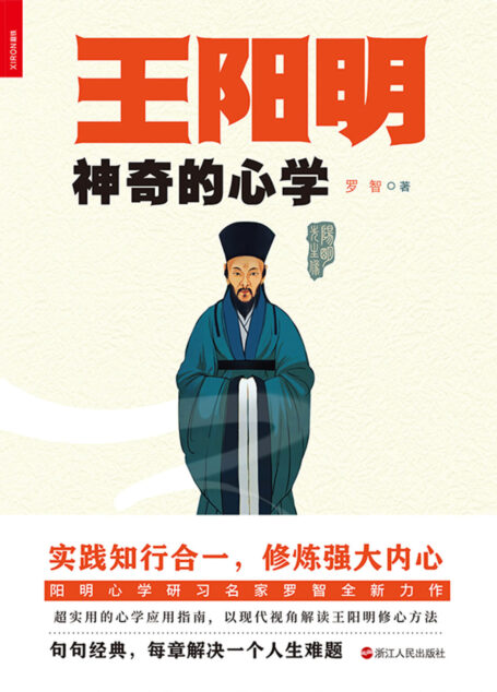 王阳明神奇的心学