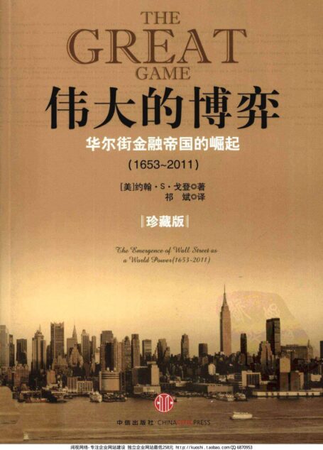 伟大的博弈 华尔街金融帝国的崛起(1653-2011) 珍藏版