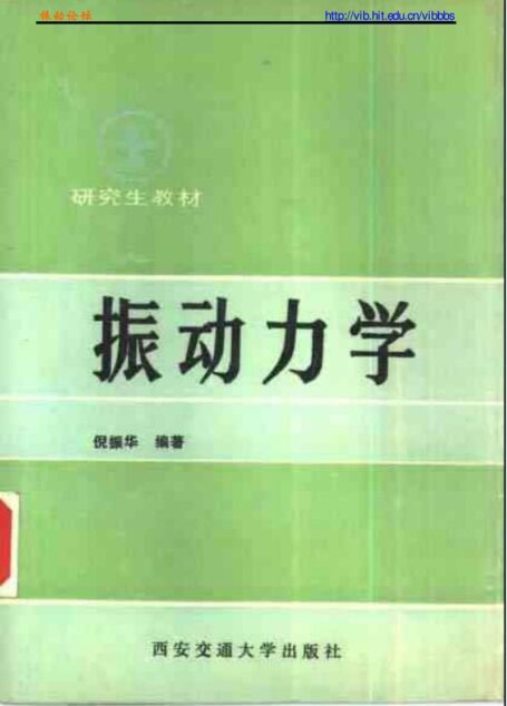 振动力学