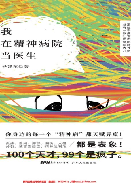 我在精神病院当医生