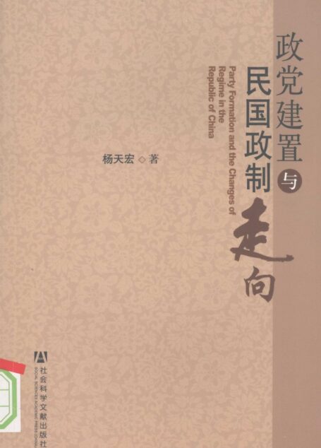 政党建置与民国政制走向