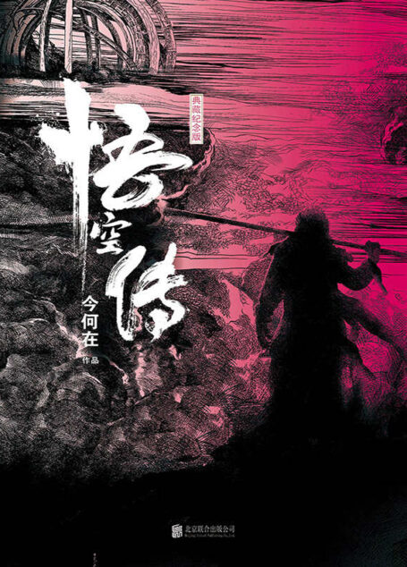悟空傳（典藏紀念版）（暢銷十五年華語奇幻經典，同名電影7.13燃情巨獻，《西遊·降魔篇》導演郭子健執導，彭於晏、倪妮、余文樂、歐豪、鄭爽傾情出演。）